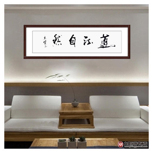 寇志伟《道法自然》34*138cm 四字书法横幅作品 办公室/客厅/书房挂画 商品图3