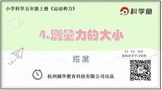 5.4.4《测量力的大小》拓展延伸课程 商品图0