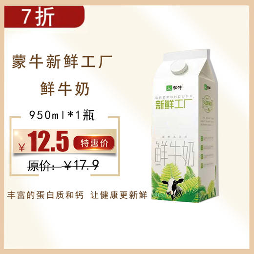 【保质期至11.22】蒙牛新鲜工厂 鲜牛奶950ML，保质期7天 商品图0
