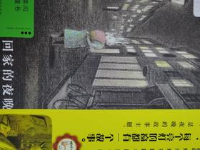 《回家的夜晚》：反而有一股暖流在心间流动