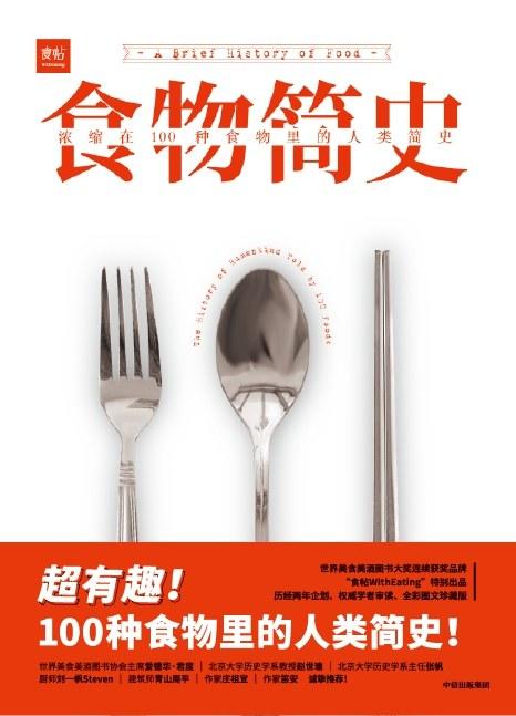 食物简史 : 浓缩在100种食物里的人类简史 商品图0