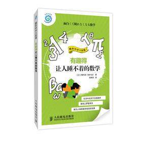 趣味科学大联盟——有趣得让人睡不着的数学