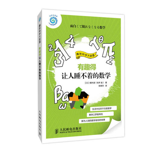 趣味科学大联盟——有趣得让人睡不着的数学 商品图0