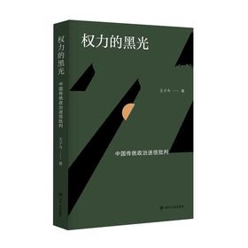 权力的黑光 中国传统政治迷信批判