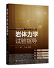 岩体力学试验指导（刘伟） 商品缩略图0