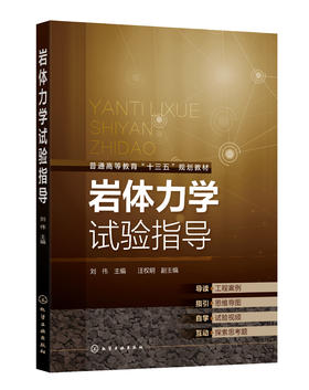 岩体力学试验指导（刘伟）