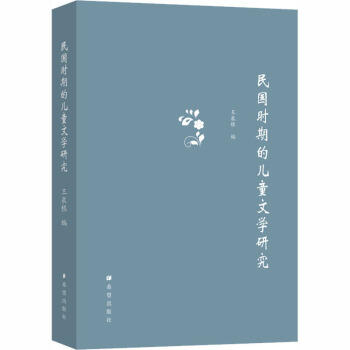 民国时期的儿童文学研究 商品图0