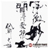 寇志伟《书法作品》34*138cm 四字书法竖幅作品 办公室/客厅/书房挂画 商品缩略图5