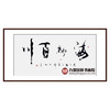 寇志伟《海纳百川》68*138cm 四字书法横幅作品 办公室/客厅/书房挂画 商品缩略图0