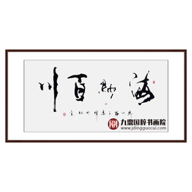 寇志伟《海纳百川》68*138cm 四字书法横幅作品 办公室/客厅/书房挂画