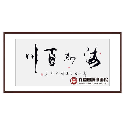 寇志伟《海纳百川》68*138cm 四字书法横幅作品 办公室/客厅/书房挂画 商品图0