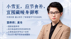 迎冬小雪至，应节食补，宜囤藏暖身御寒