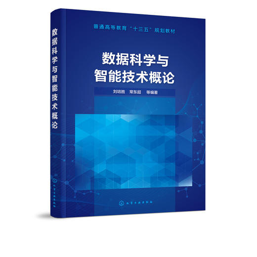 数据科学与智能技术概论 刘培胜 常东超 普通高等教育十三五规划教材 计算思维云计算大数据人工智能及应用 计算机自学参考书 商品图5