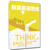 极简英语思维/杨海英 商品缩略图0