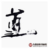 寇志伟《道法自然》34*138cm 四字书法横幅作品 办公室/客厅/书房挂画 商品缩略图7
