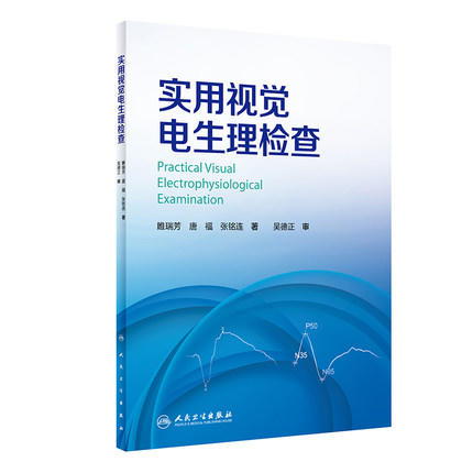 实用视觉电生理检查 商品图0