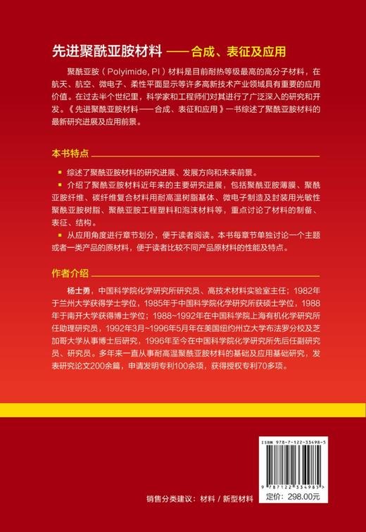 先进聚酰亚胺材料 合成 表征及应用＝Advanced Polyimide Materials Synthesis Characterization and Applications: 英文 商品图1