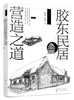 胶东民居营造之道 李泉涛 刘栋年 附赠传统现代胶东民居营造图纸 胶东民居历史空间 装饰艺术 民宿经营与管理 建筑设计与施工书籍 商品缩略图0