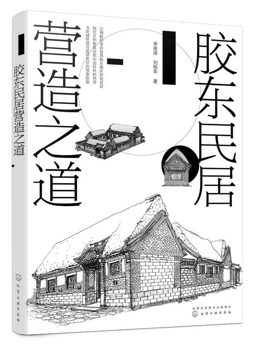 胶东民居营造之道 李泉涛 刘栋年 附赠传统现代胶东民居营造图纸 胶东民居历史空间 装饰艺术 民宿经营与管理 建筑设计与施工书籍 商品图0