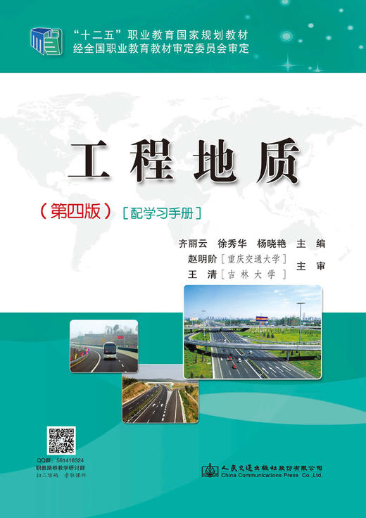 00正版现货 工程地质（第四版）配学习手册 十二五职业教育国家规划教材 地质 地质勘查 地质学 职业教材 人民交通出版社 商品图2