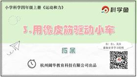 4.3.3《用橡皮筋驱动小车》拓展延伸课程