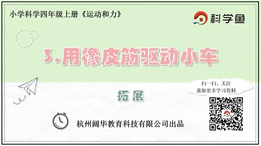 4.3.3《用橡皮筋驱动小车》拓展延伸课程 商品图0