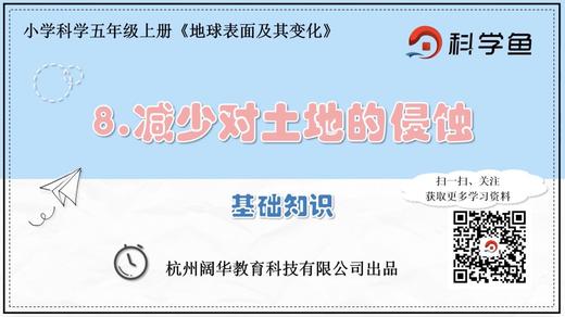 5.3.8《减少对土地的侵蚀》基础课程 商品图0