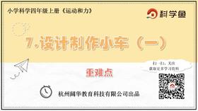 4.3.7《设计制作小车（一）》重难点提升课程