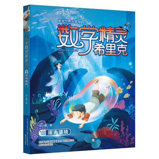 数学精灵希里克10深海谜境 商品图0