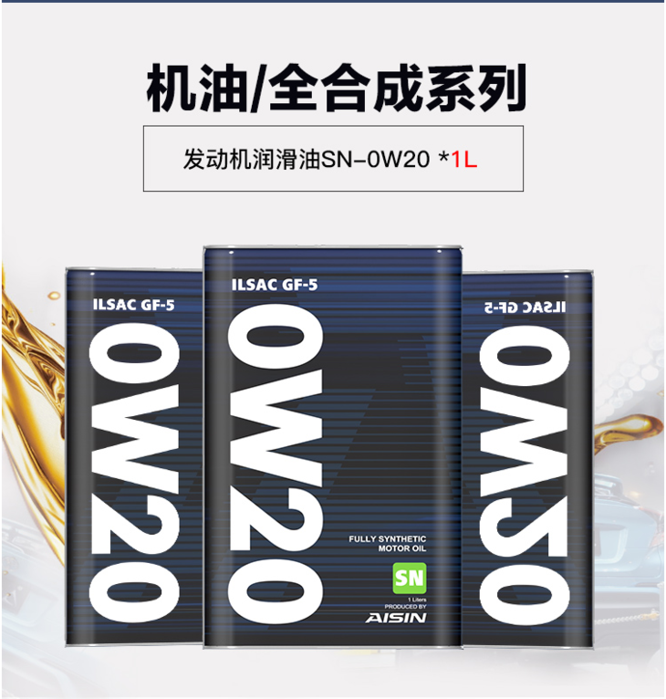 爱信aisin全合成汽车机油进口润滑油全新包装sn级gf-5 0w20低粘度