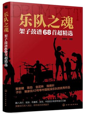 乐队之魂 架子鼓谱68首超精选 架子鼓教材伴奏 爵士鼓教材演奏鼓谱 solo架子鼓教材教程 初学入门从零起步学架子鼓 架子鼓谱乐谱书