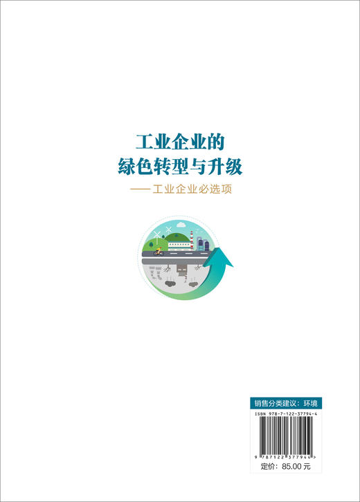 工业企业的绿色转型与升级 工业企业必选项 商品图1