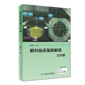 眼科临床指南解读 白内障