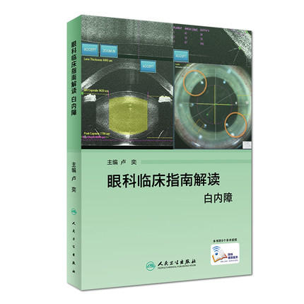 眼科临床指南解读 白内障 商品图0