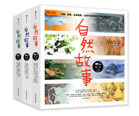 自然故事全三辑（全24册）根据英国学校科学大纲编写  一边看故事一边学科普