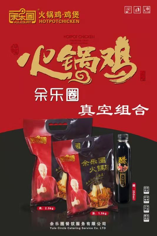 【75元/套】余乐圈火锅鸡2.5kg（0803030）