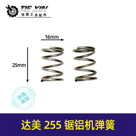 【货号04984】达美255锯铝机弹簧锯铝机配件锯铝机扳机大弹簧