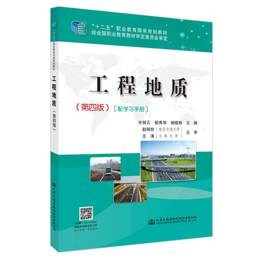 00正版现货 工程地质（第四版）配学习手册 十二五职业教育国家规划教材 地质 地质勘查 地质学 职业教材 人民交通出版社 商品图0