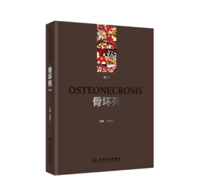 骨坏死（第2版）    主编：赵德伟    人卫出版