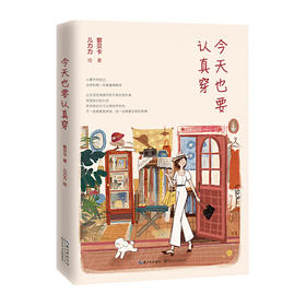 今天也要认真穿/南海出版社/[日]小田真规子,[日]大野正人9787570212019