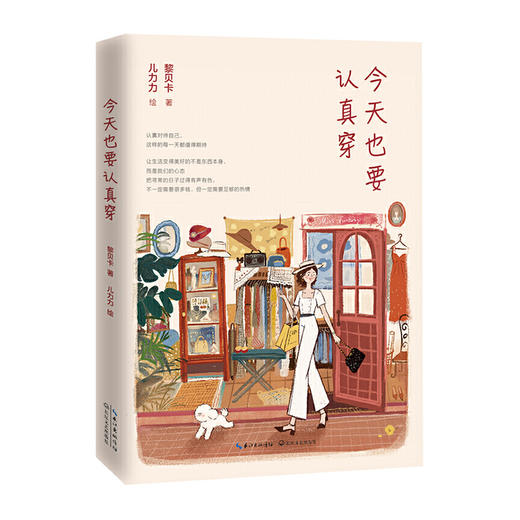 今天也要认真穿/南海出版社/[日]小田真规子,[日]大野正人9787570212019 商品图0