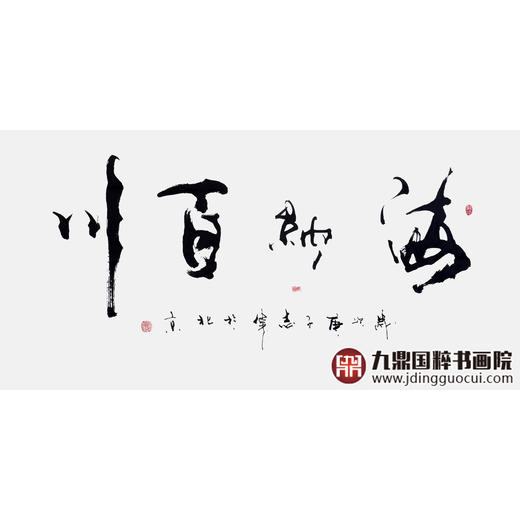 寇志伟《海纳百川》68*138cm 四字书法横幅作品 办公室/客厅/书房挂画 商品图1