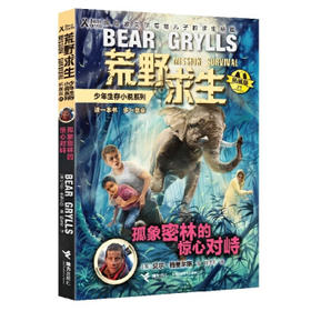 荒野求生少年生存小说系列(拓展版).21--孤象密林的惊心对峙