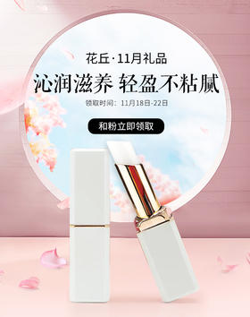  活动 II 11月会员礼品-冬天能“救命”的润唇膏，涂一次等于敷10次唇膜！ 
