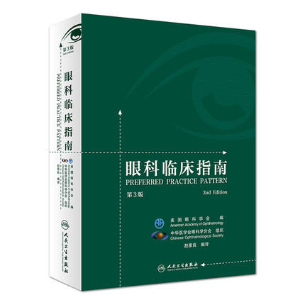 眼科临床指南（第3版） 商品图0