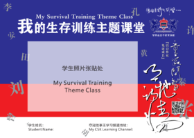 我的生存训练主题课程