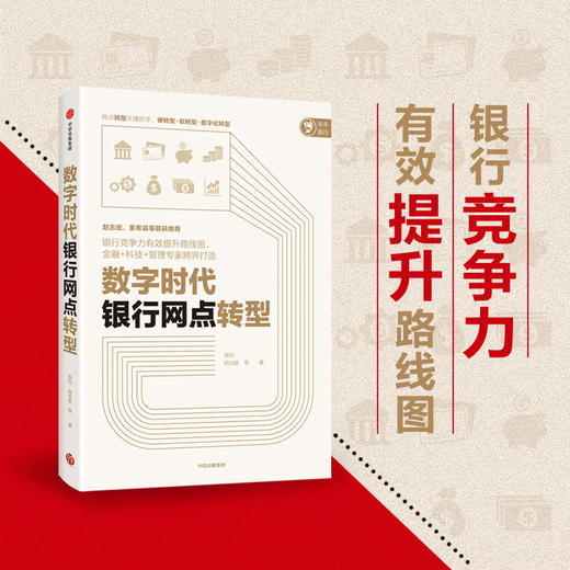 数字时代银行网点转型 高钧 胡庆能等著 经济理论 银行竞争力 金融+科技+管理专家跨界打造 网点转数字化转型 中信出版社 正版 商品图1