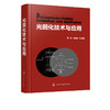 光固化技术与应用 聂俊 朱晓群 光引发剂光固化涂料水性光固化涂料光固化油墨生产书籍 光固化技术在印制线路板3D打印技术中的应用 商品缩略图4