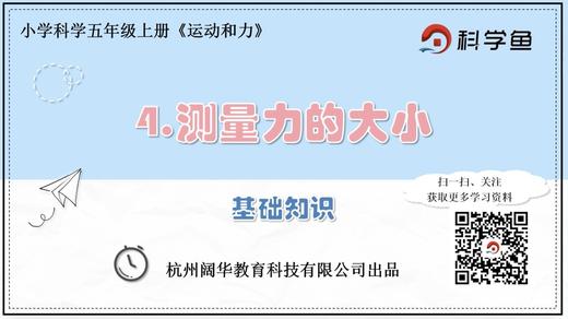 5.4.4《测量力的大小》基础课程 商品图0