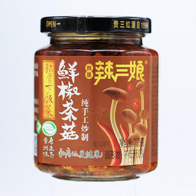 辣三娘鲜椒茶菇